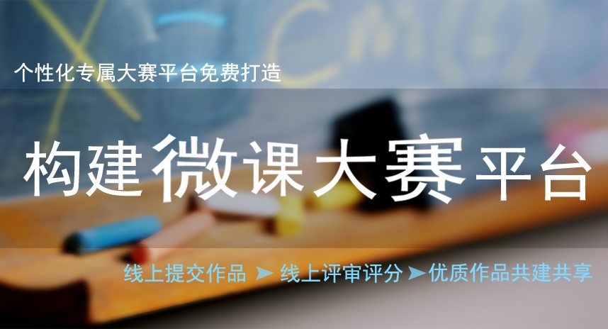 微课大赛.jpg